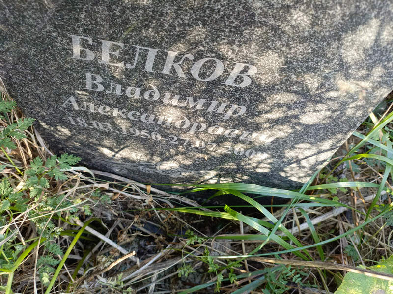Белков
