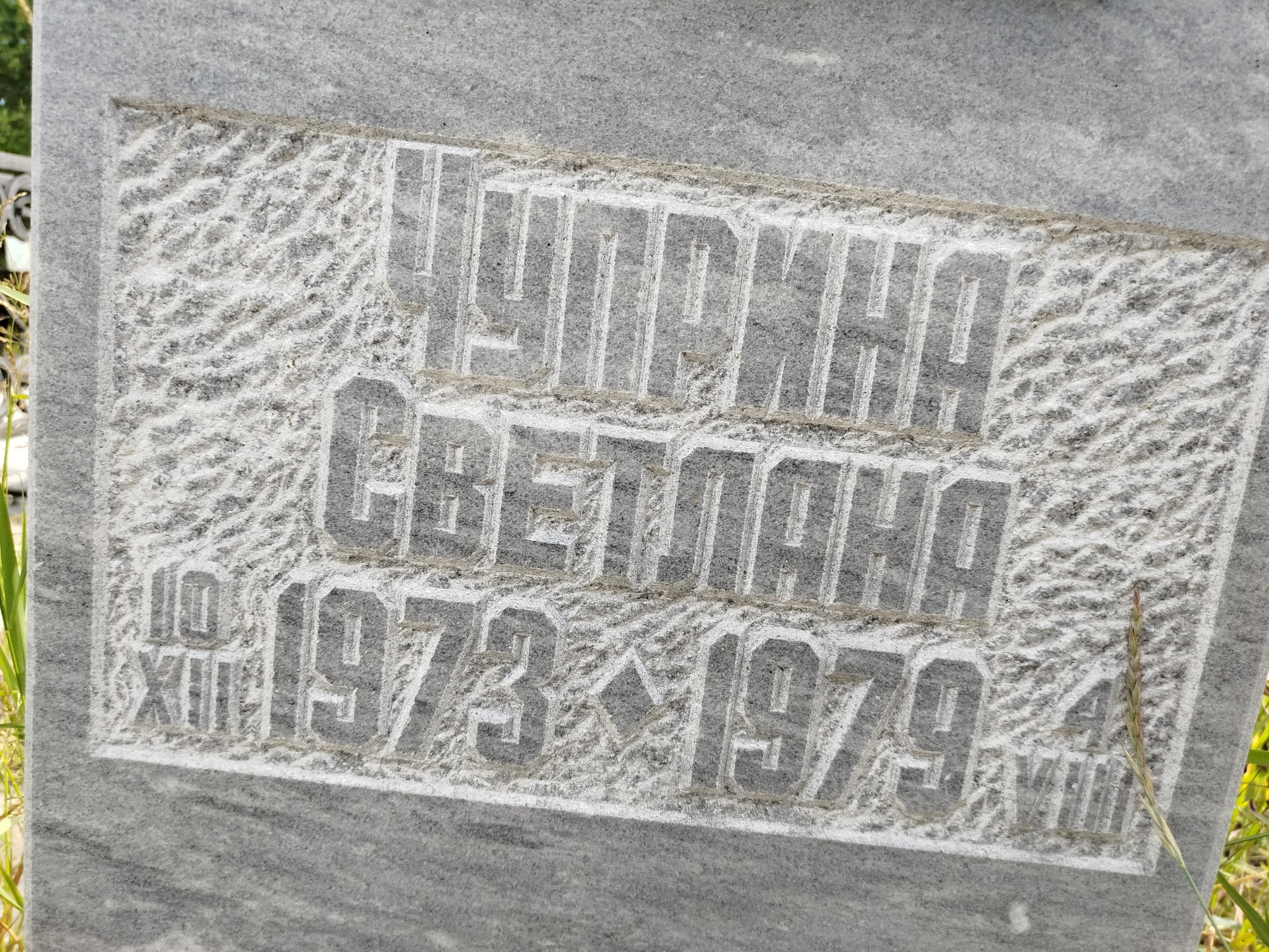 Чуприна Светлана