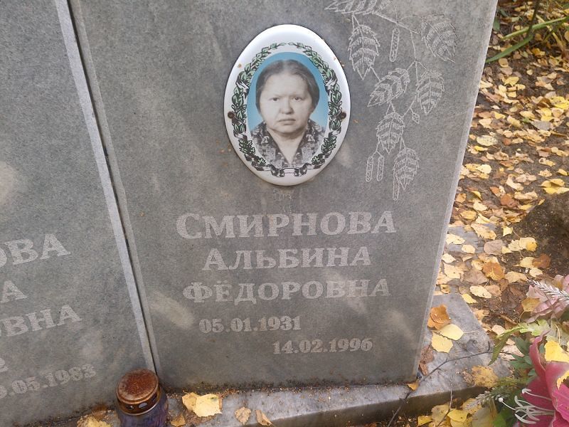 Альбина Смирнова Фёдоровна