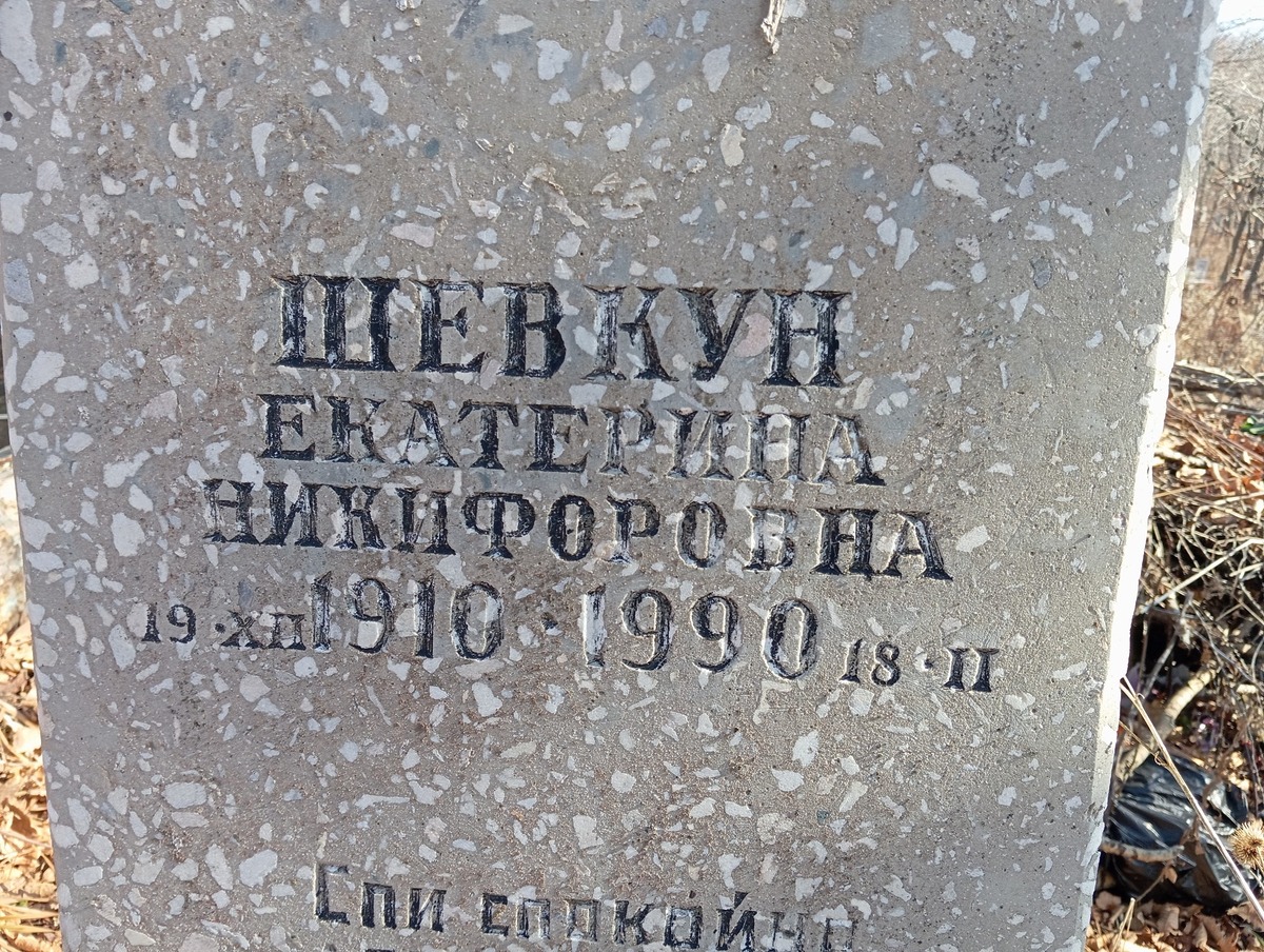 Шевкун Екатерина Никифоровна