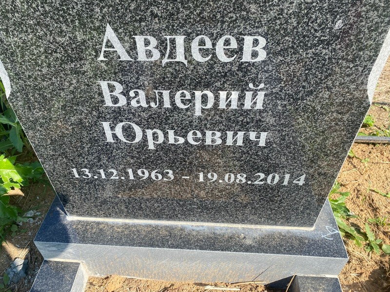 Авдеев