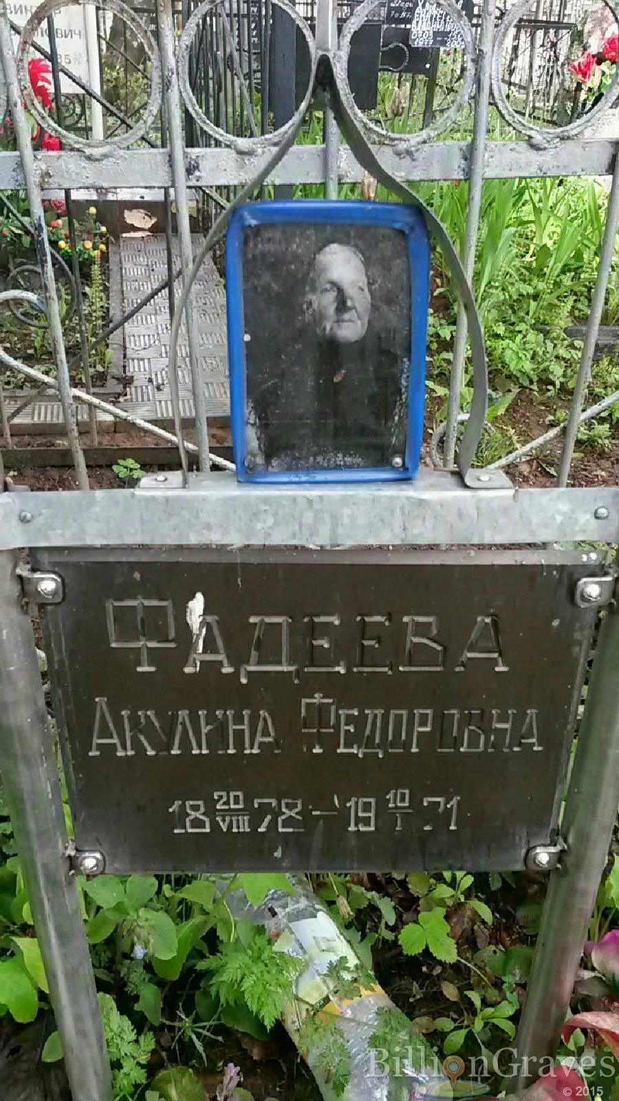 фадеева акулина федоровна