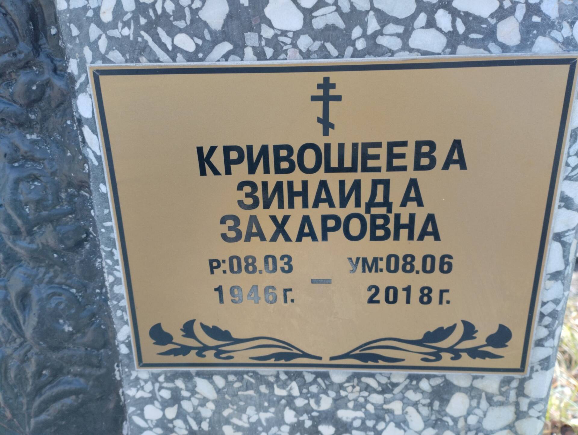Кривошеева Зинаида Захаровна