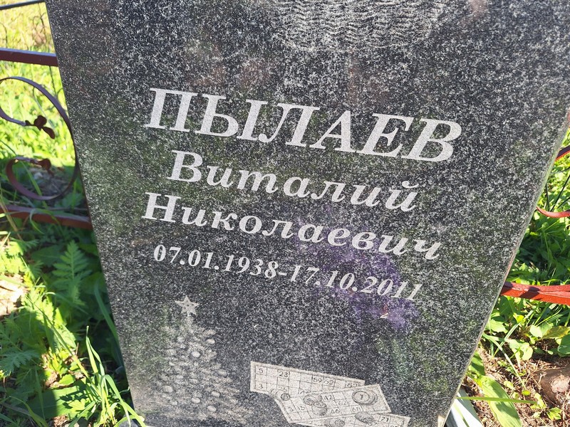 Пылаев