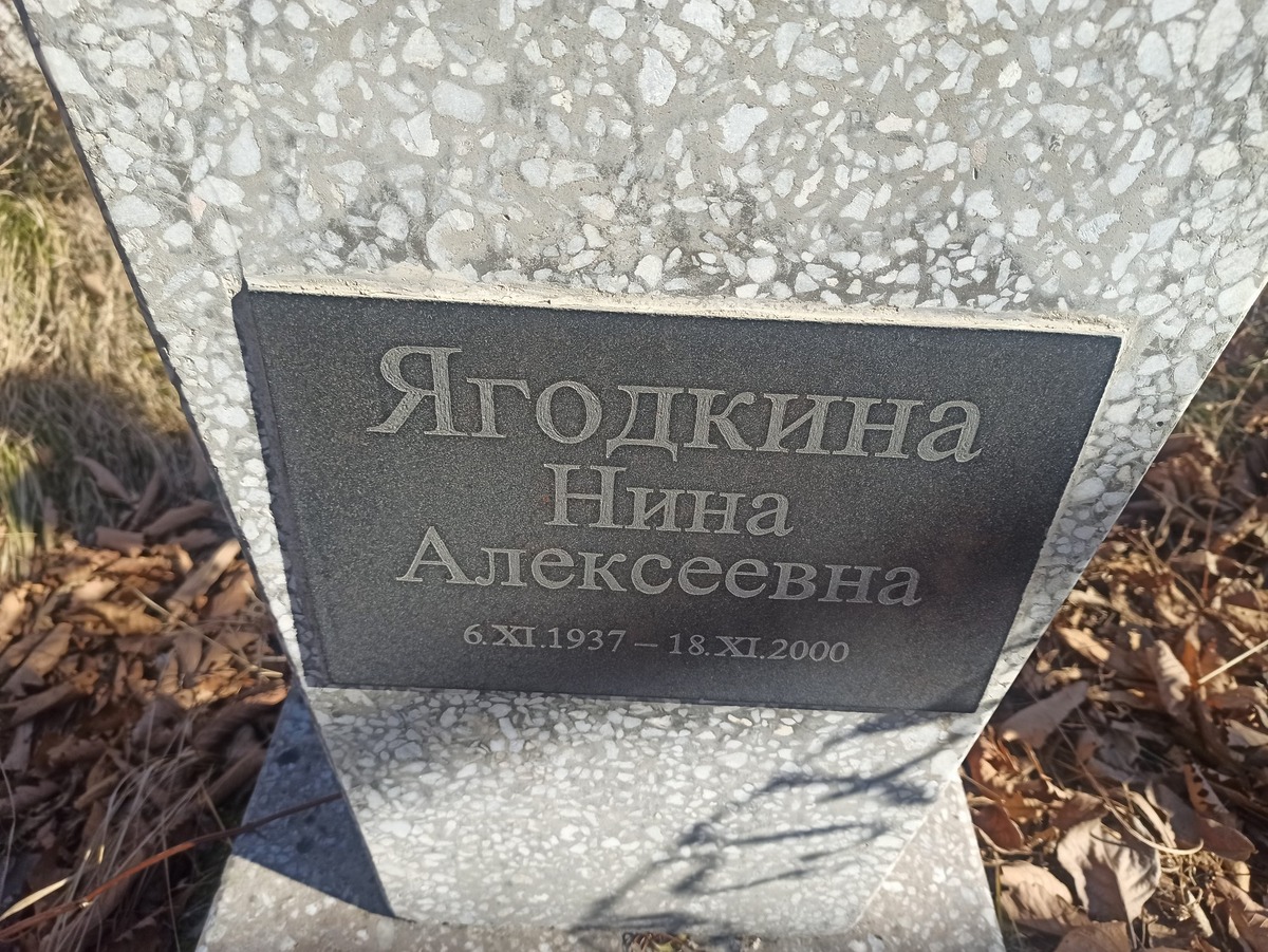 Ягодкина Нина Алексеевна