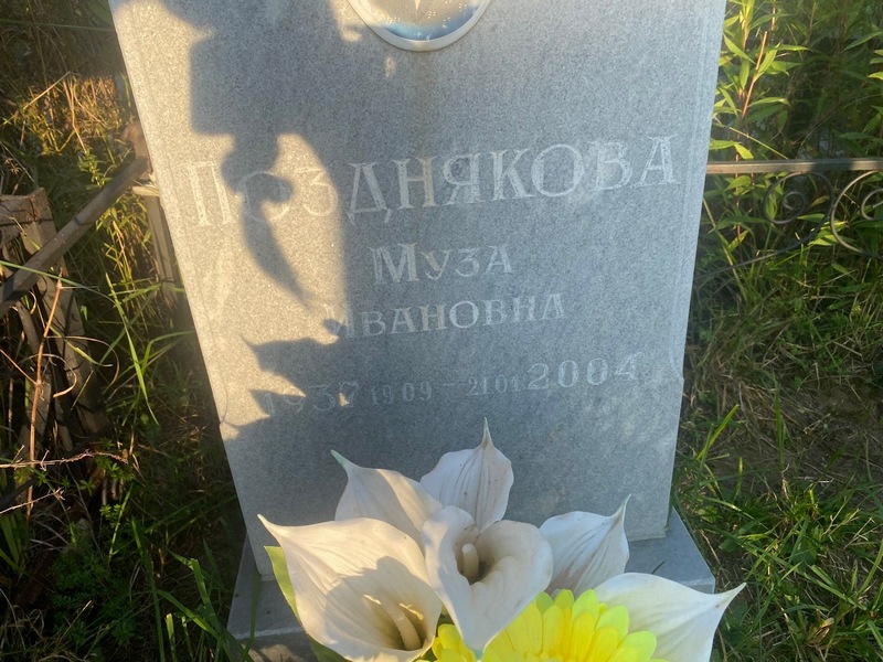 Муза Позднякова Ивановна