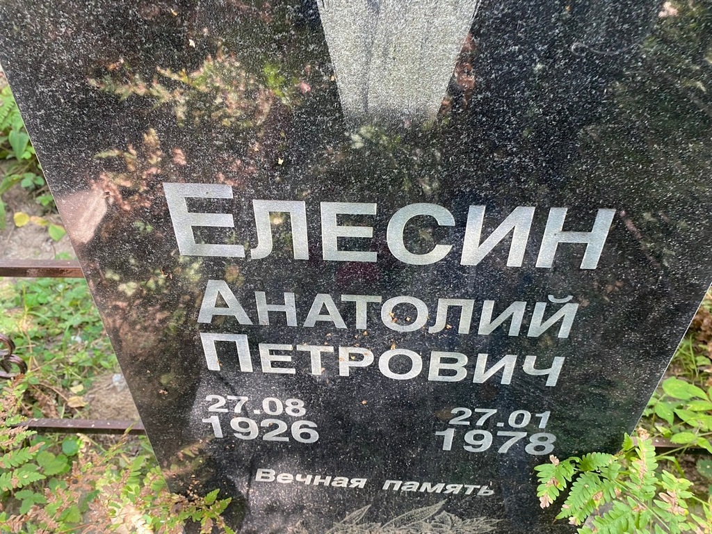 Елесин Анатолий Петрович