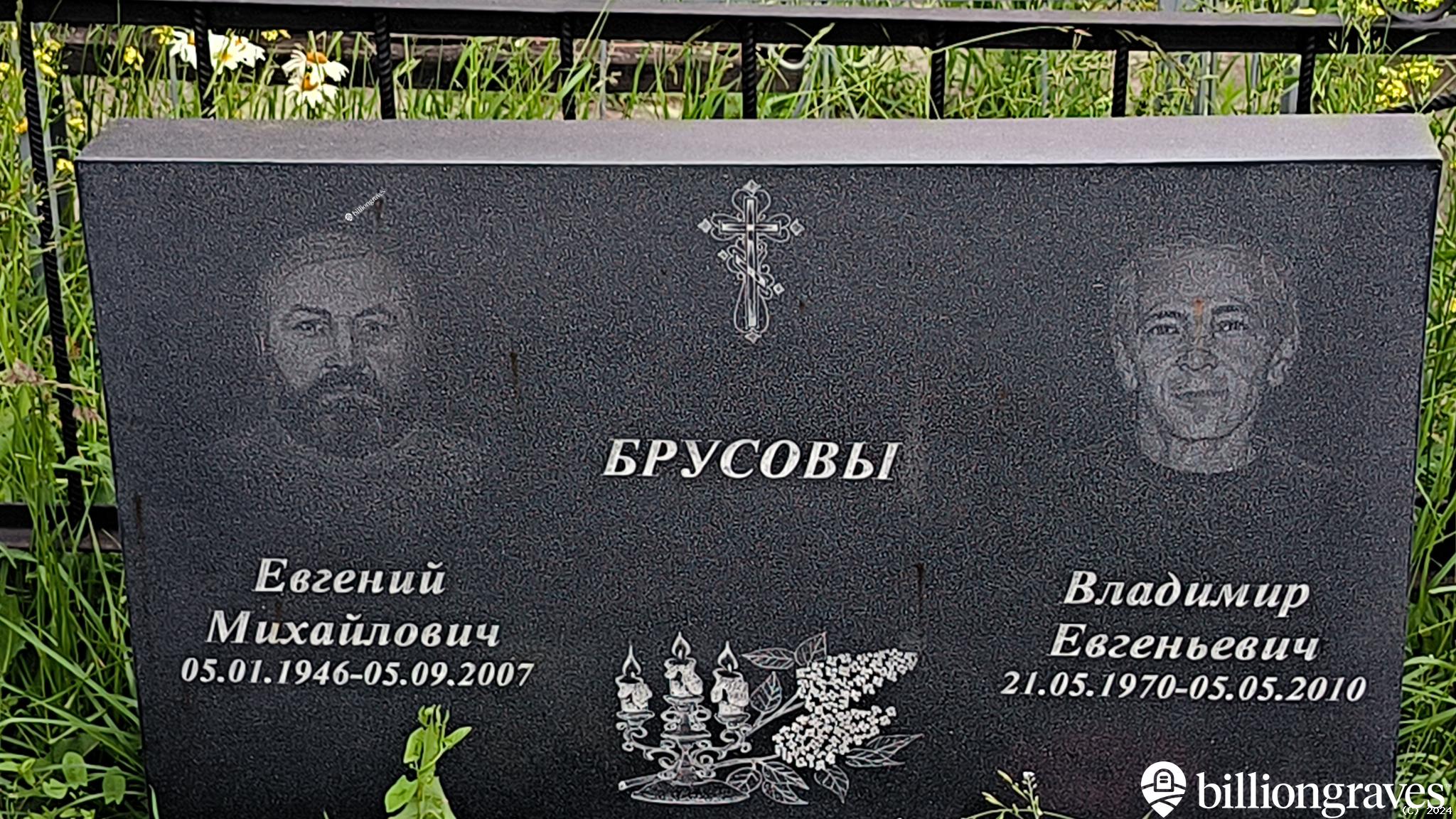 Брусов Владимир Евгеньевич
