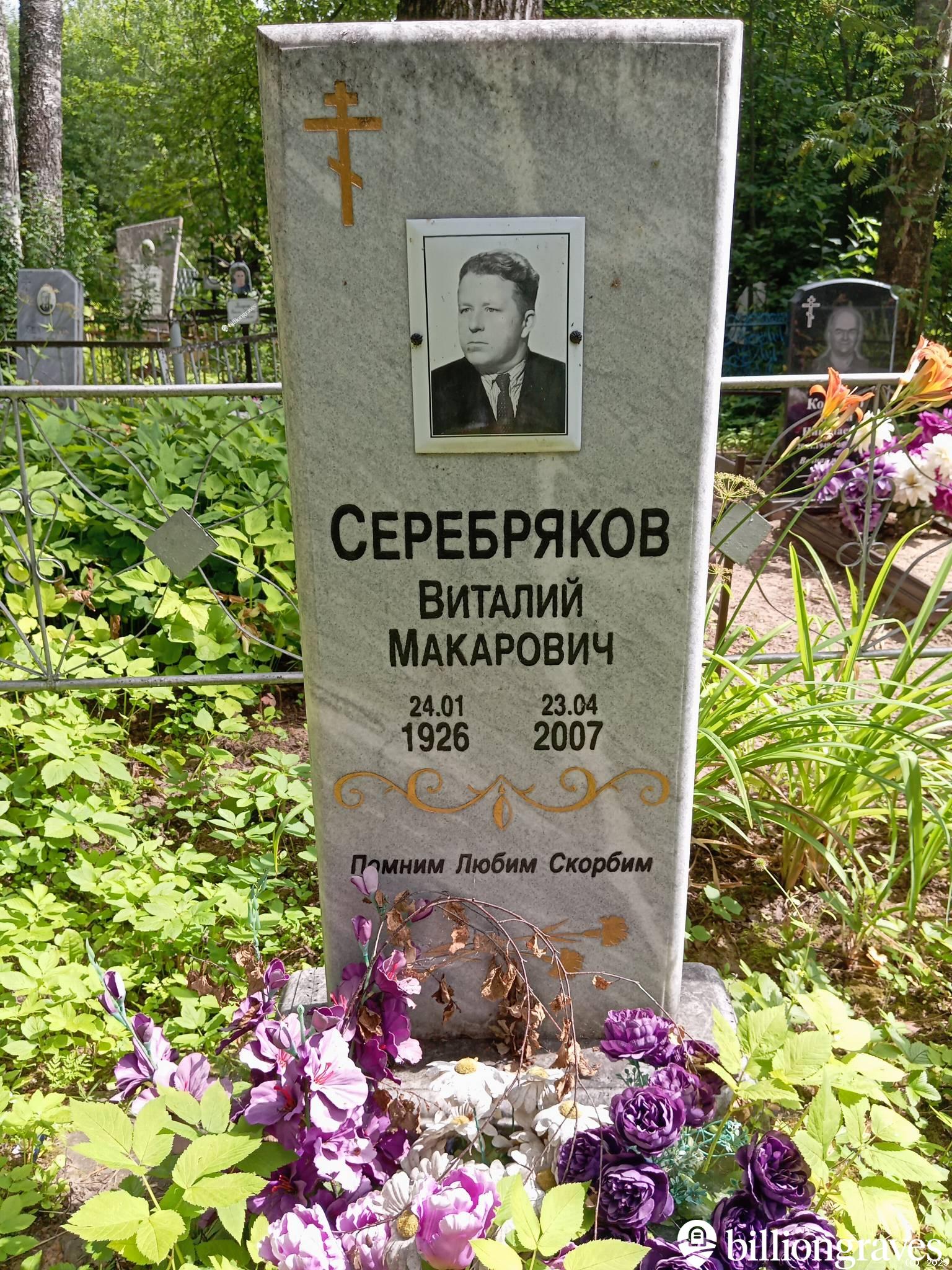 Серебряков Виталий Макарович