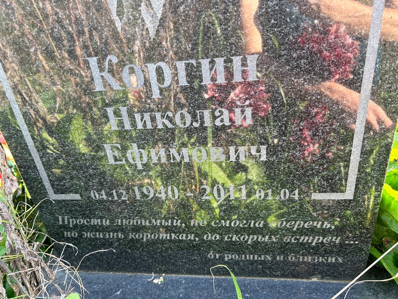 Коргин
