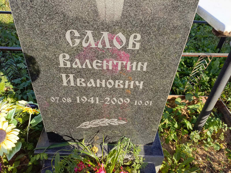 Салов