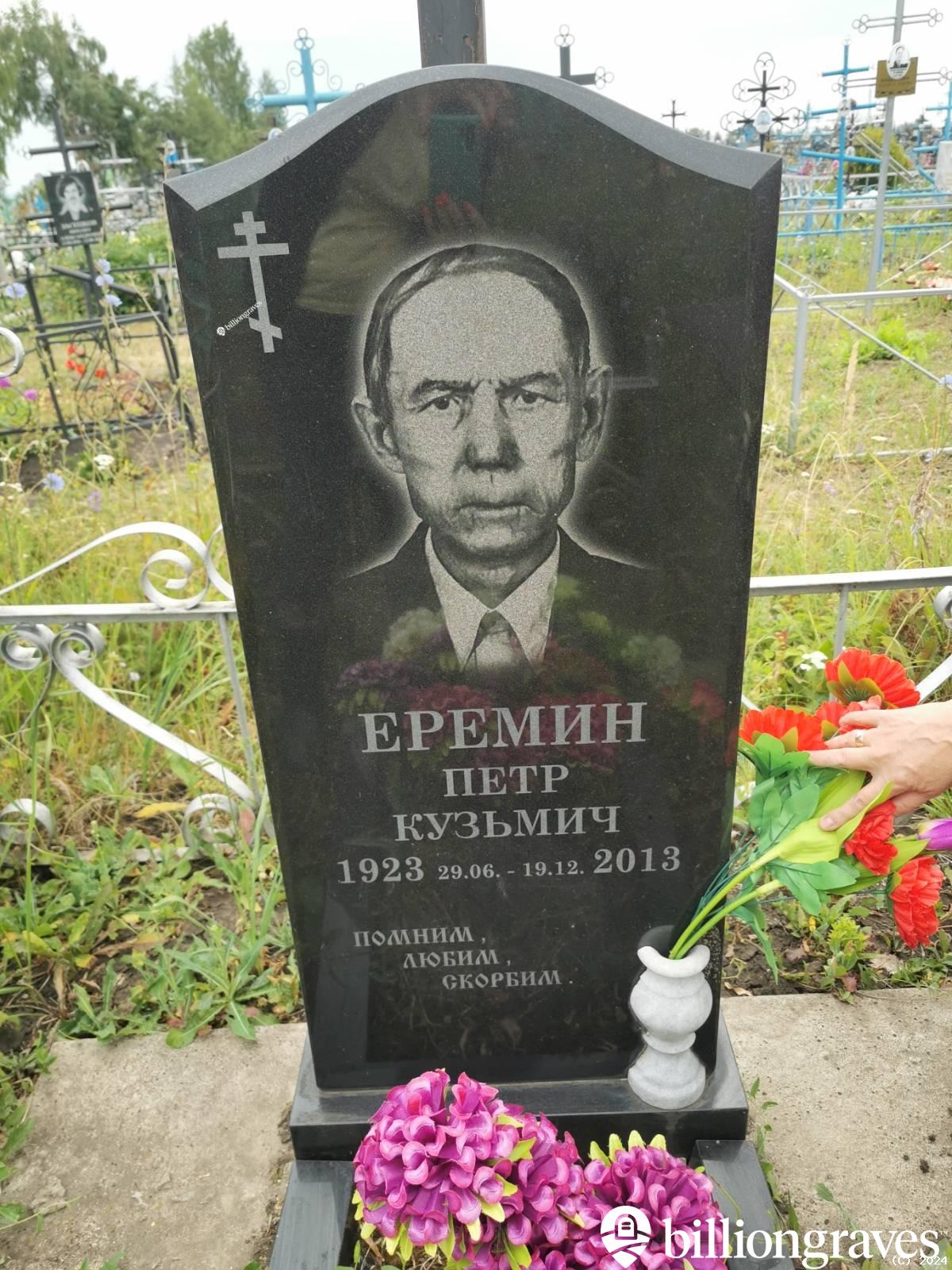 Еремин Петр Кузьмич
