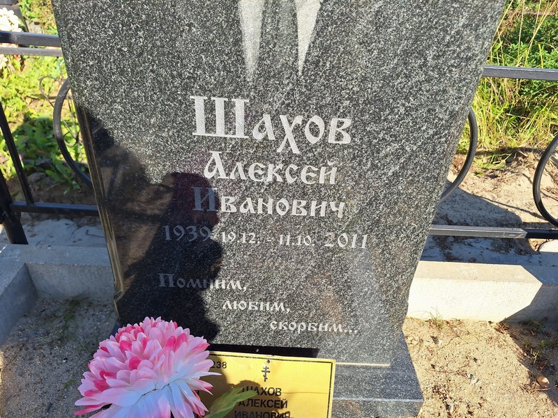 Шахов
