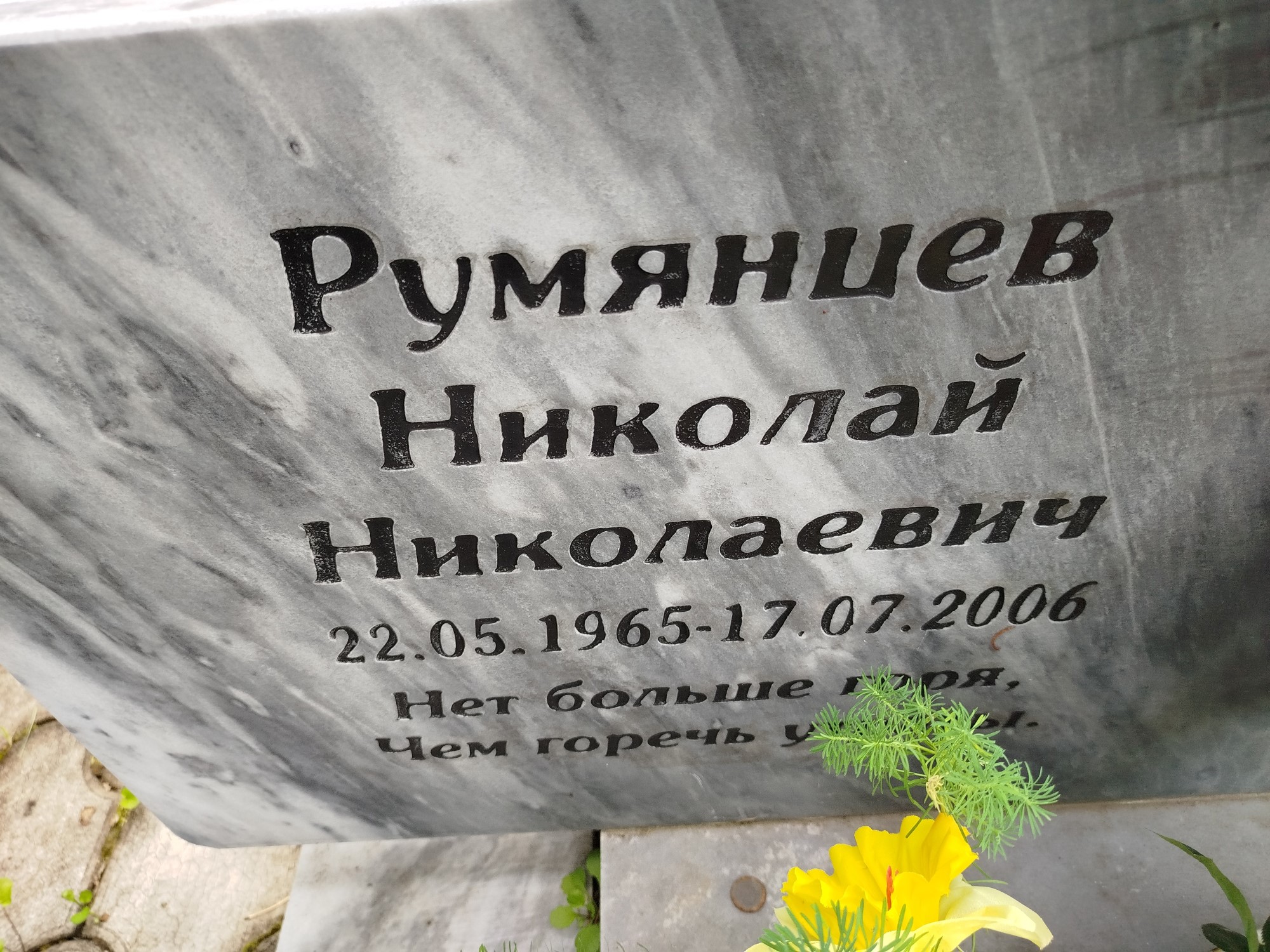 Румянцев Николай Николаевич
