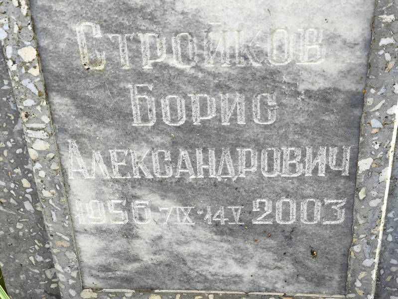 Стройков