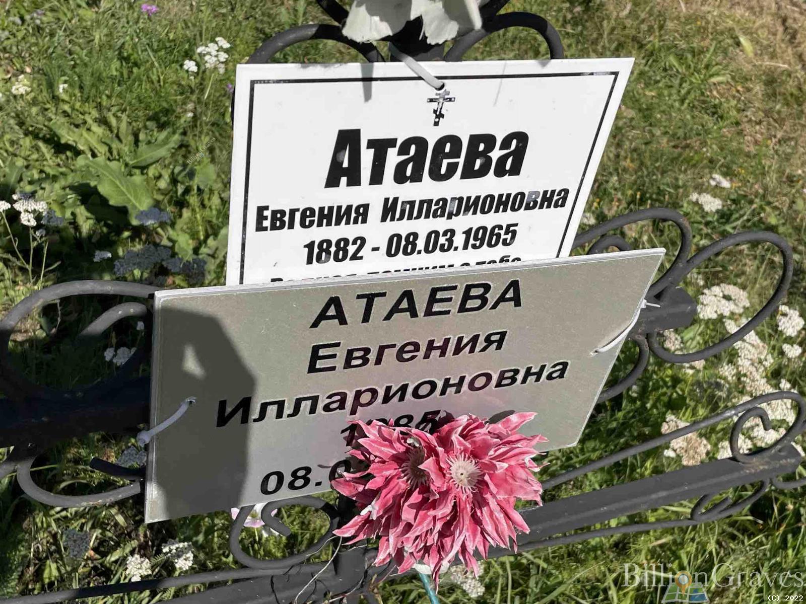 Атаева Евгения