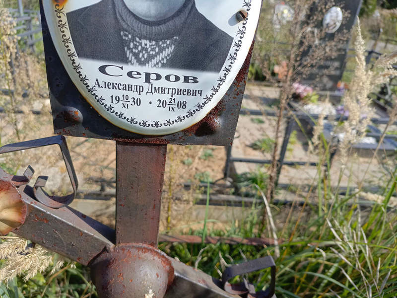 Серов