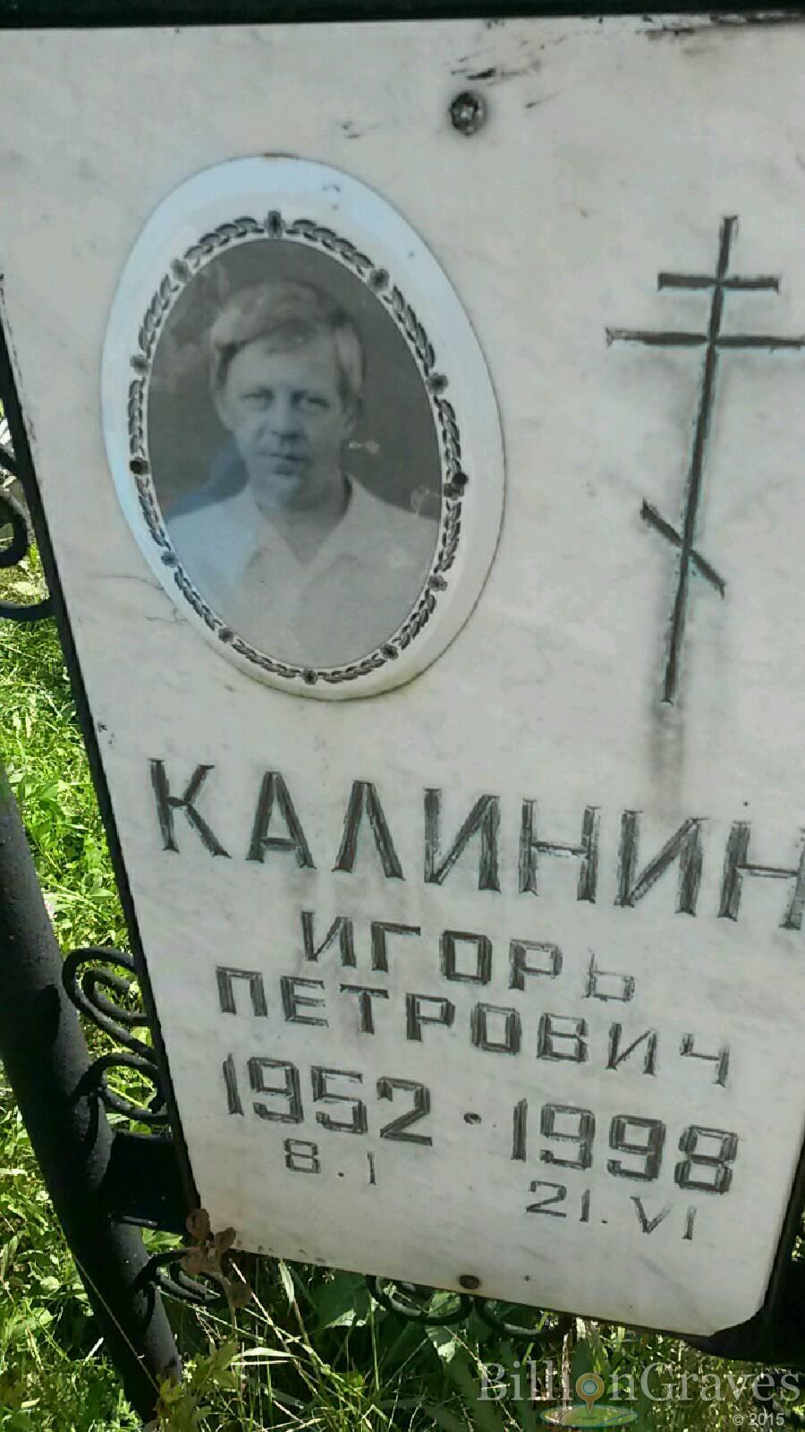 Калинин Игорь Петрович