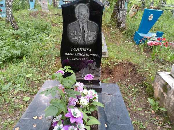 Толпыга Иван Анисимович