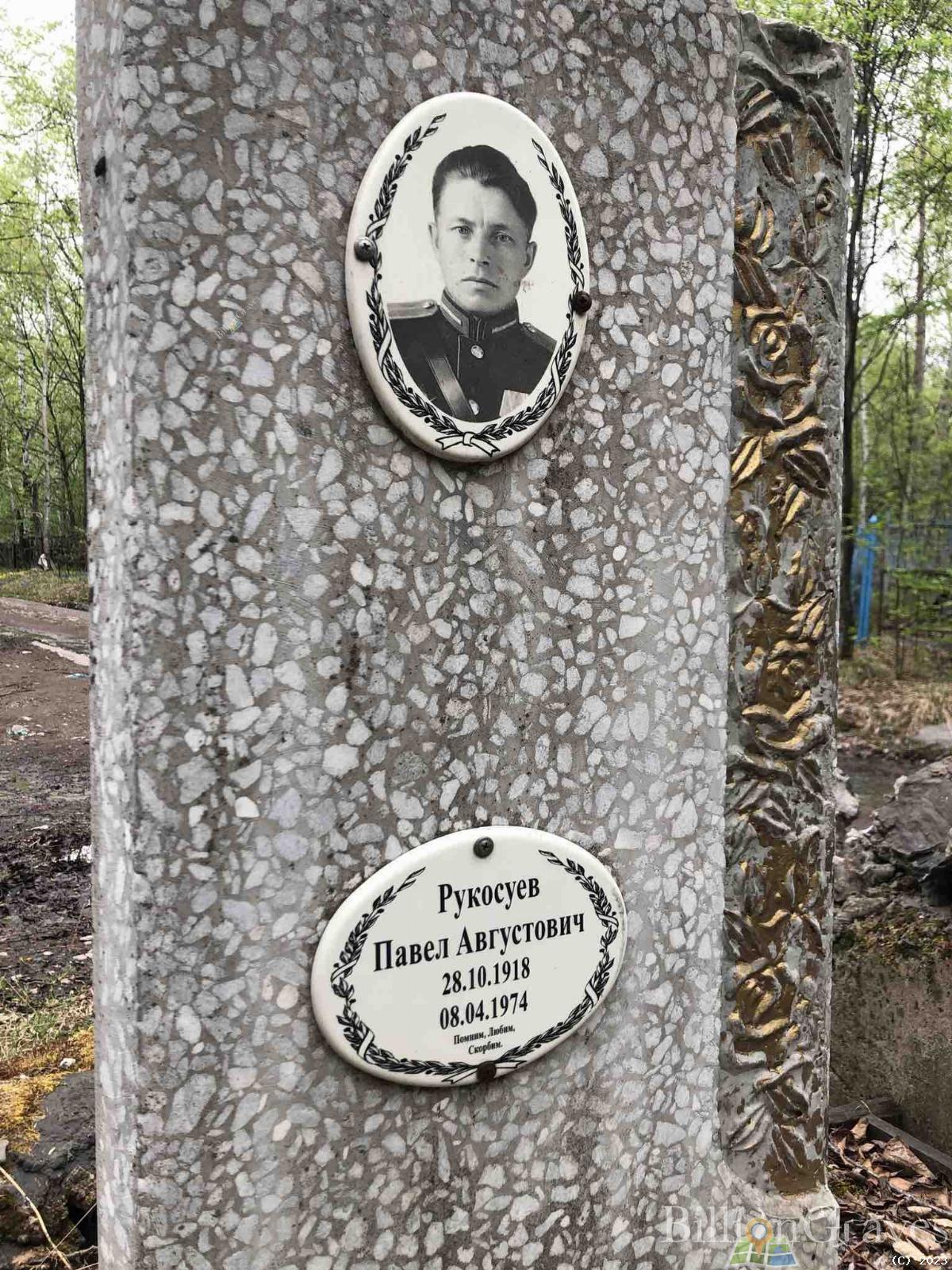 Рукосуев Павел Августович