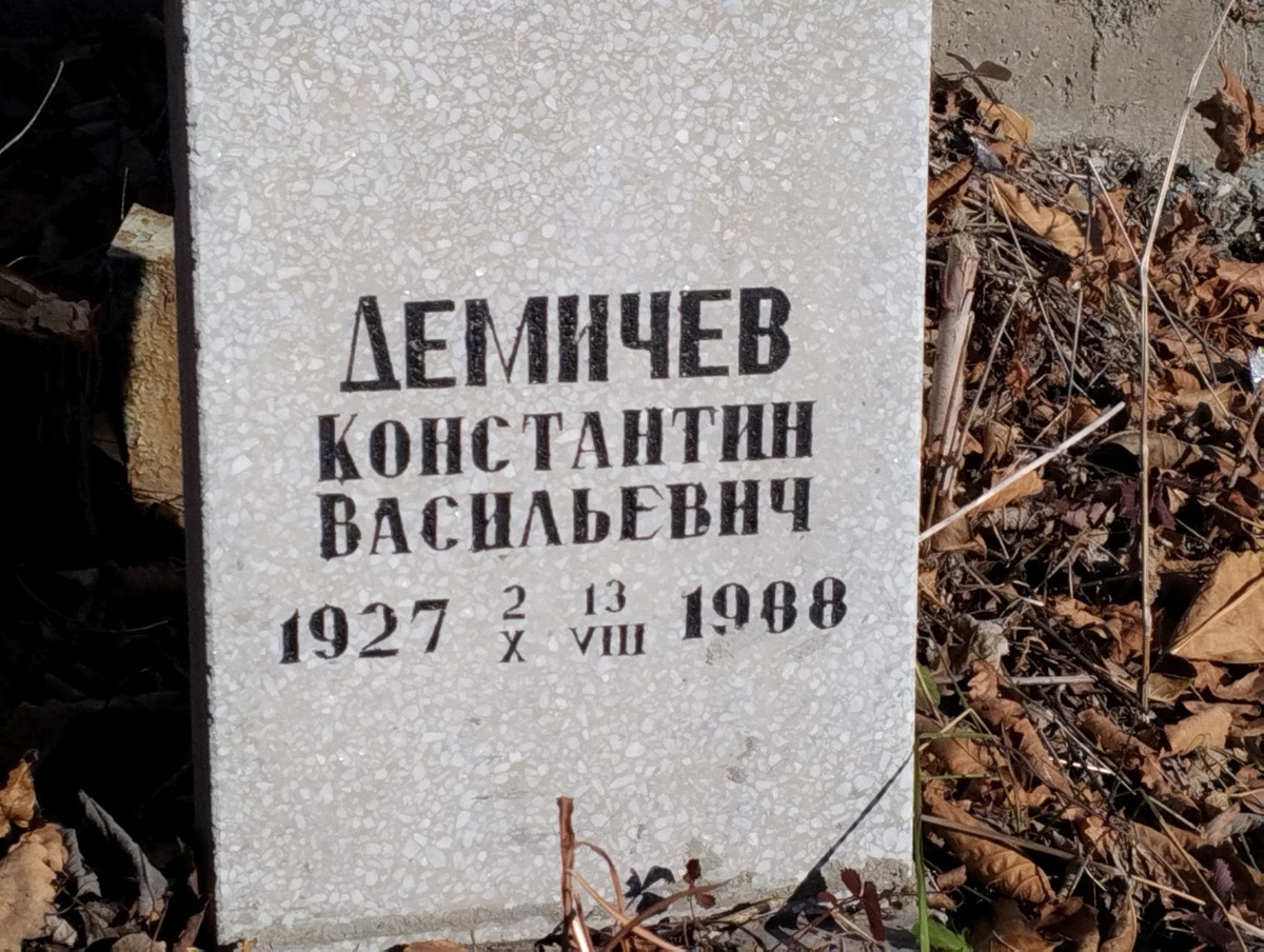 Демичев Константин Васильевич