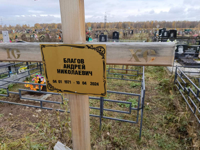 Благов