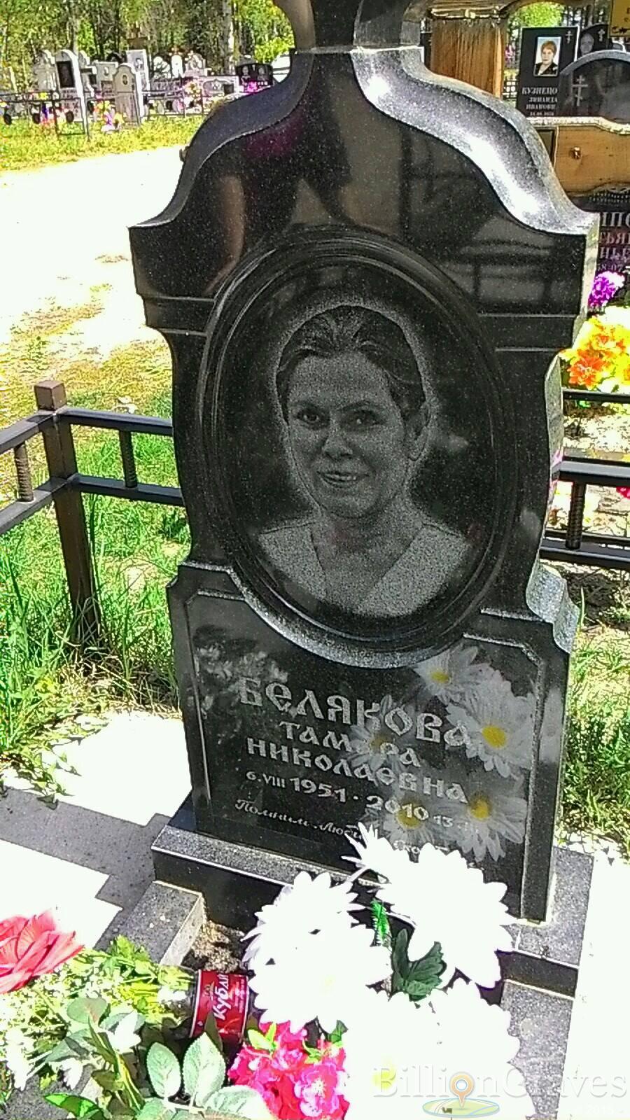 Белякова Тамара Николаевна
