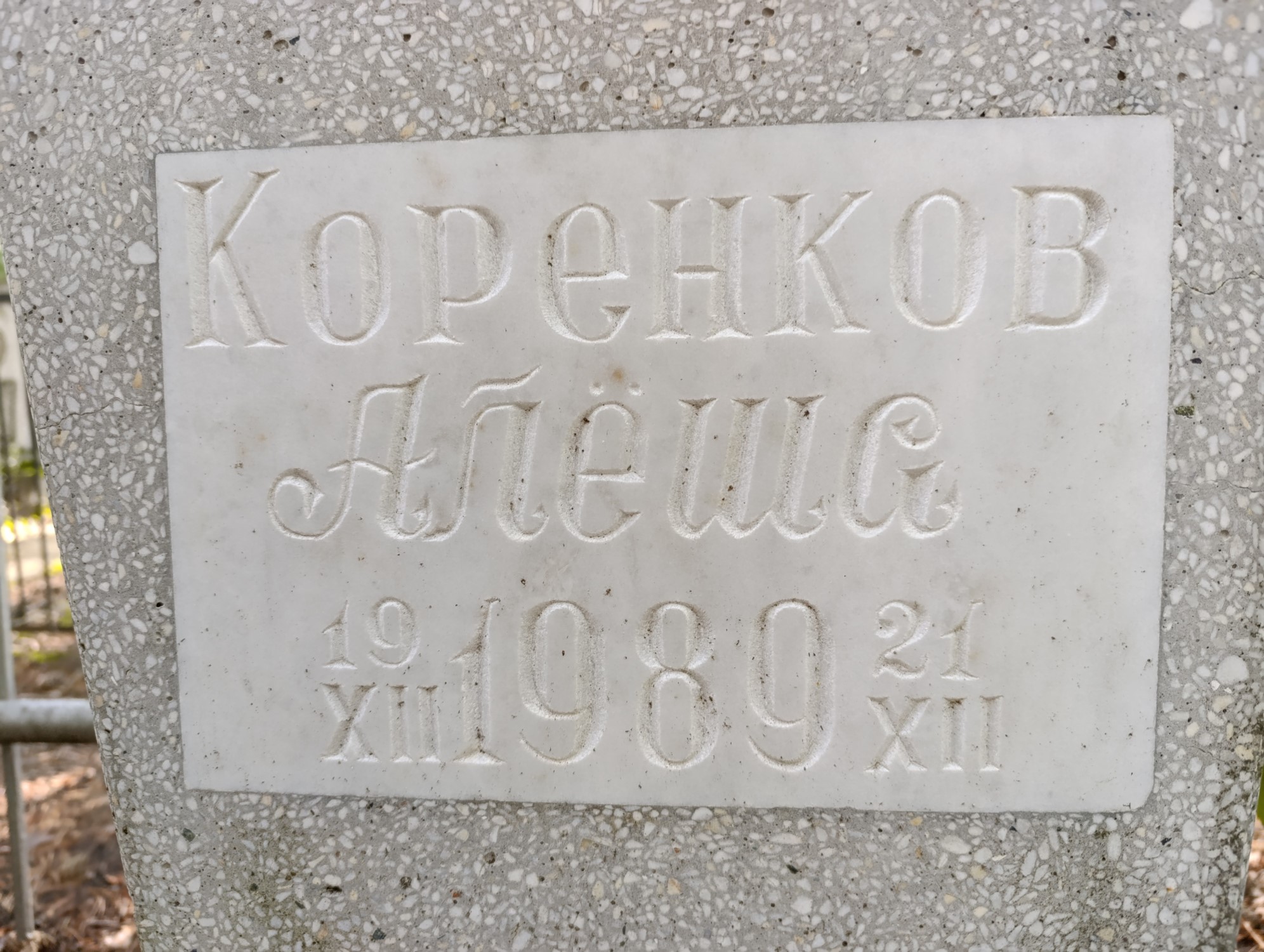 Коренков Алёша