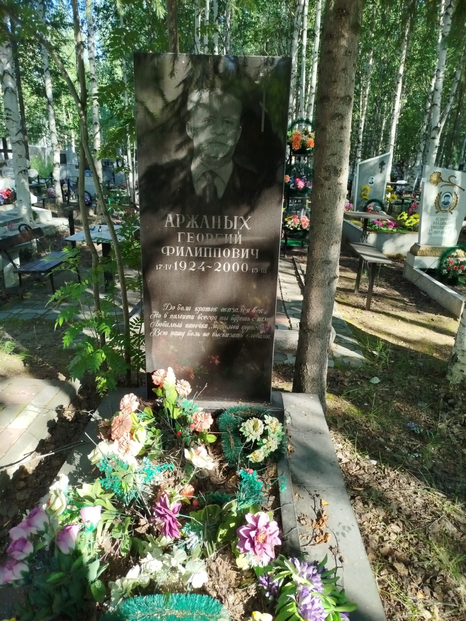 Аржаных Георгий Филиппович