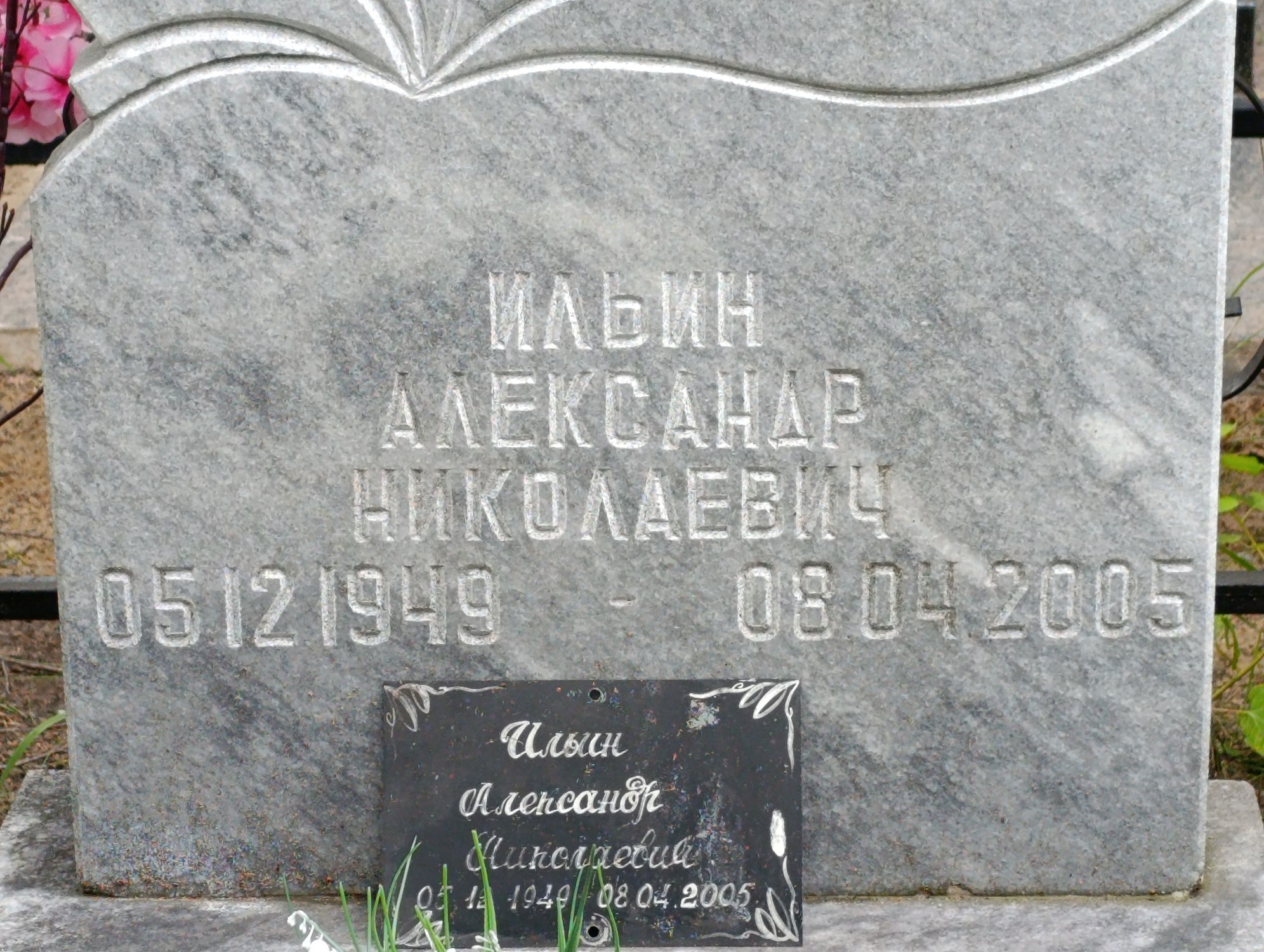 Ильин Александр Николаевич