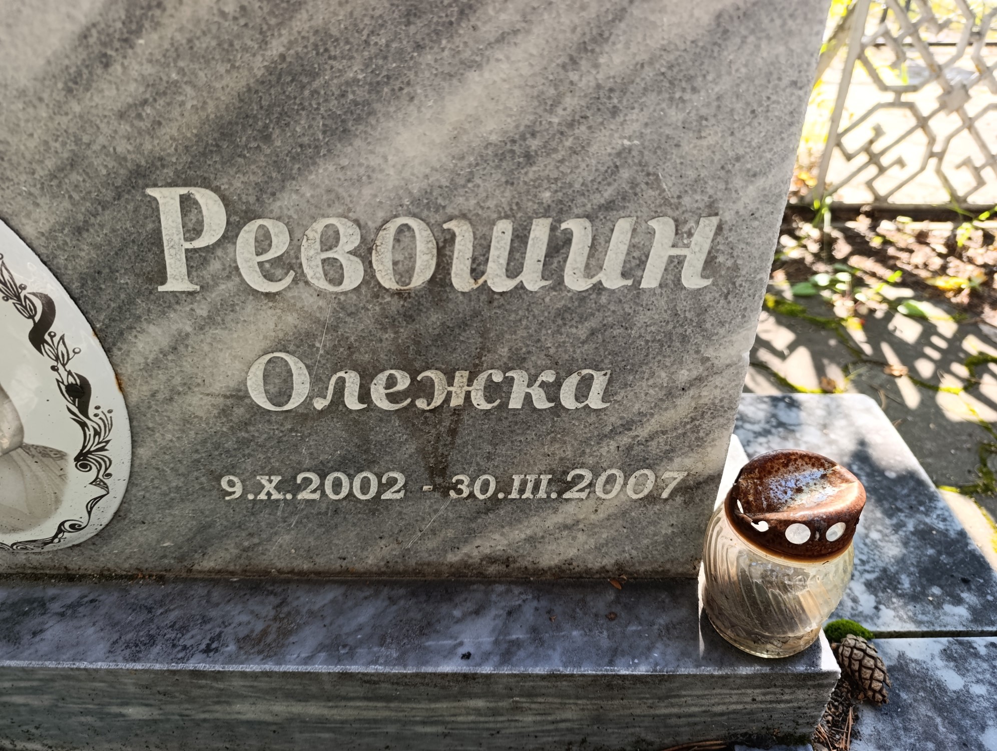 Ревошин Олежка
