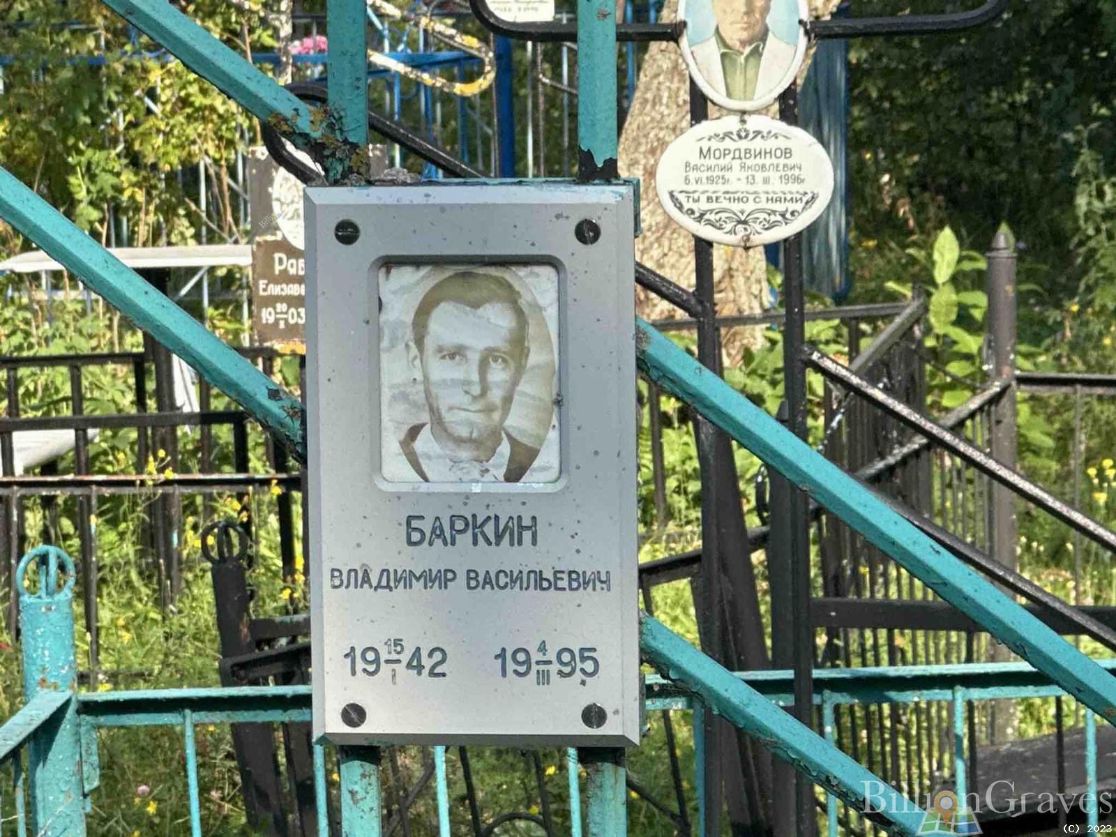 Баркин Владимир Васильевич