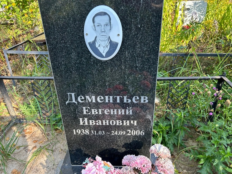 Дементьев
