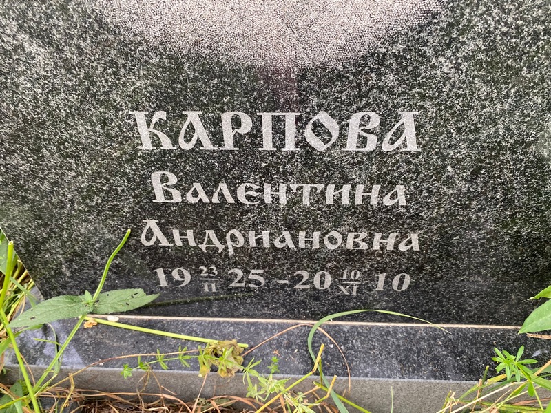 Карпова