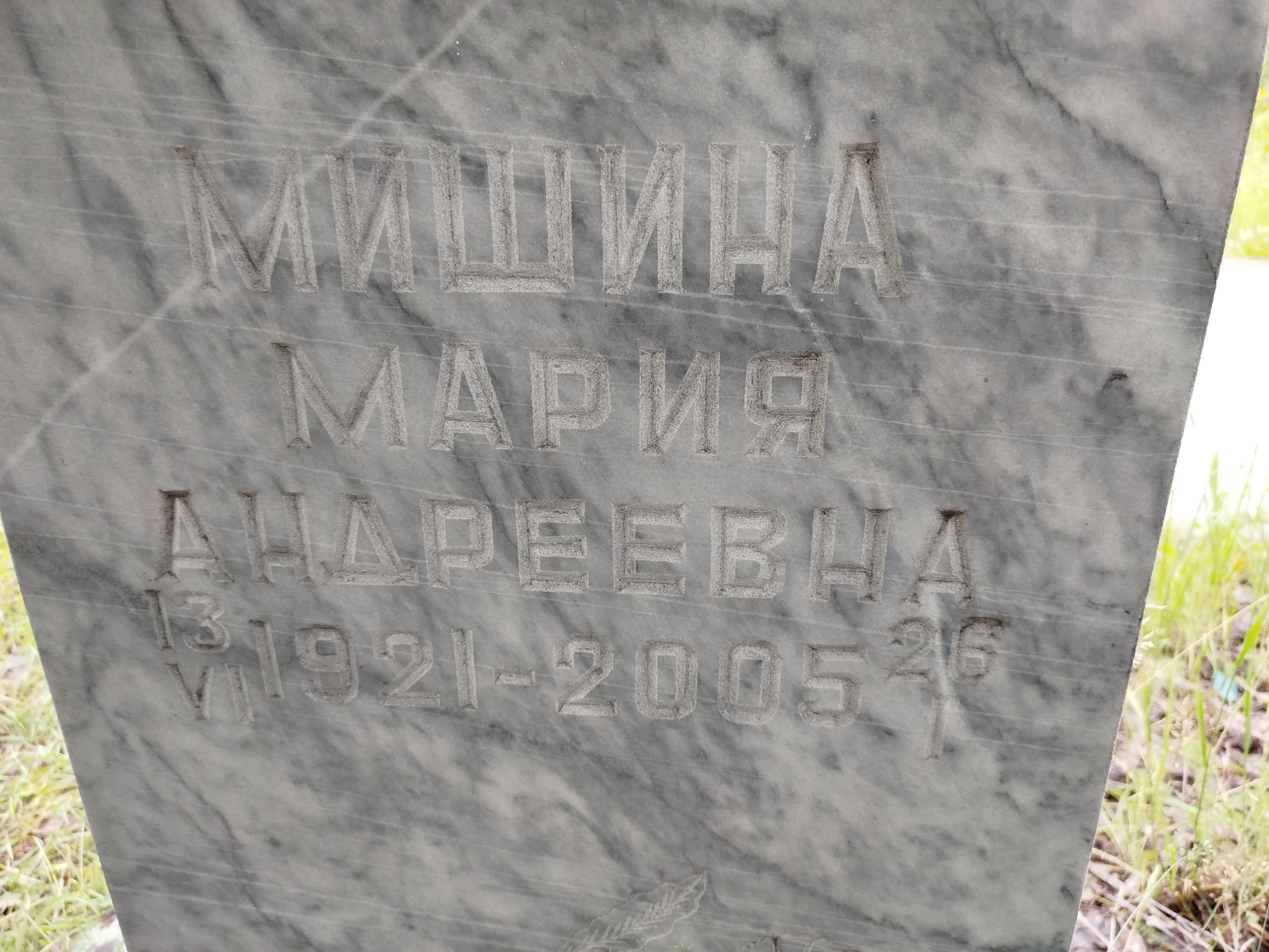 Мишина Мария Андреевна