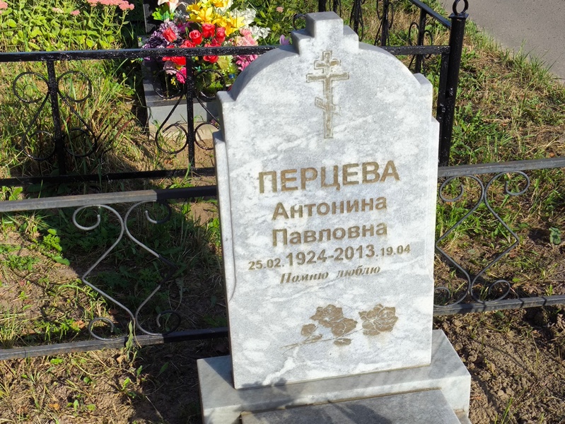Перцева Антонина Павловна