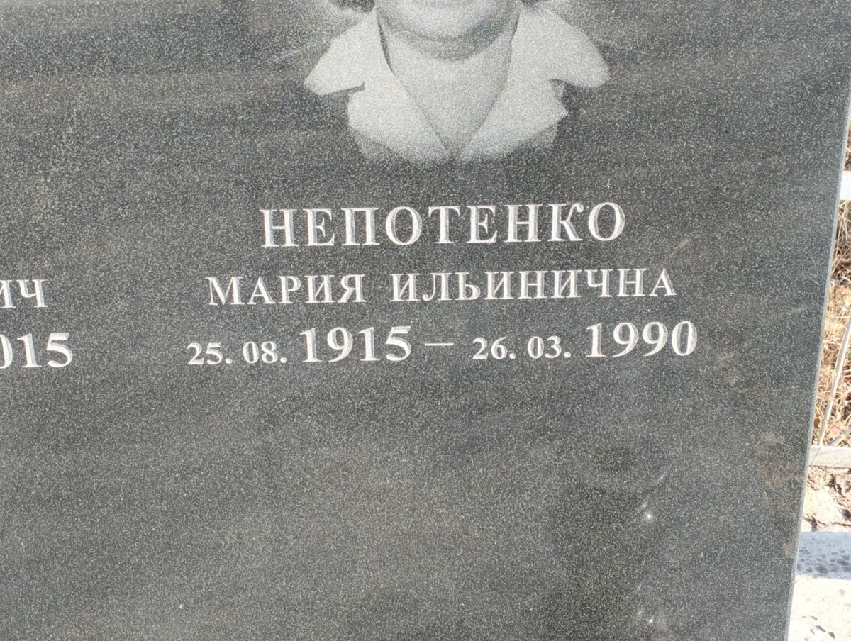 Непотенко Мария Ильинична