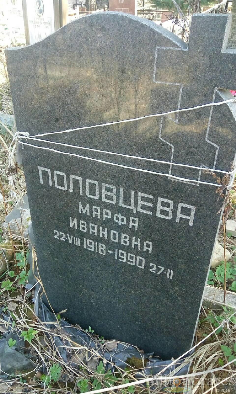 Половцева Марфа Ивановна