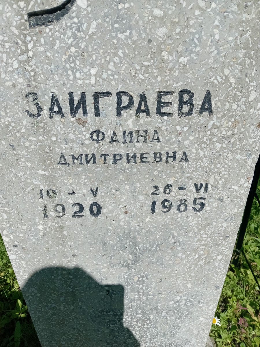 Заиграева Фаина Дмитриевна