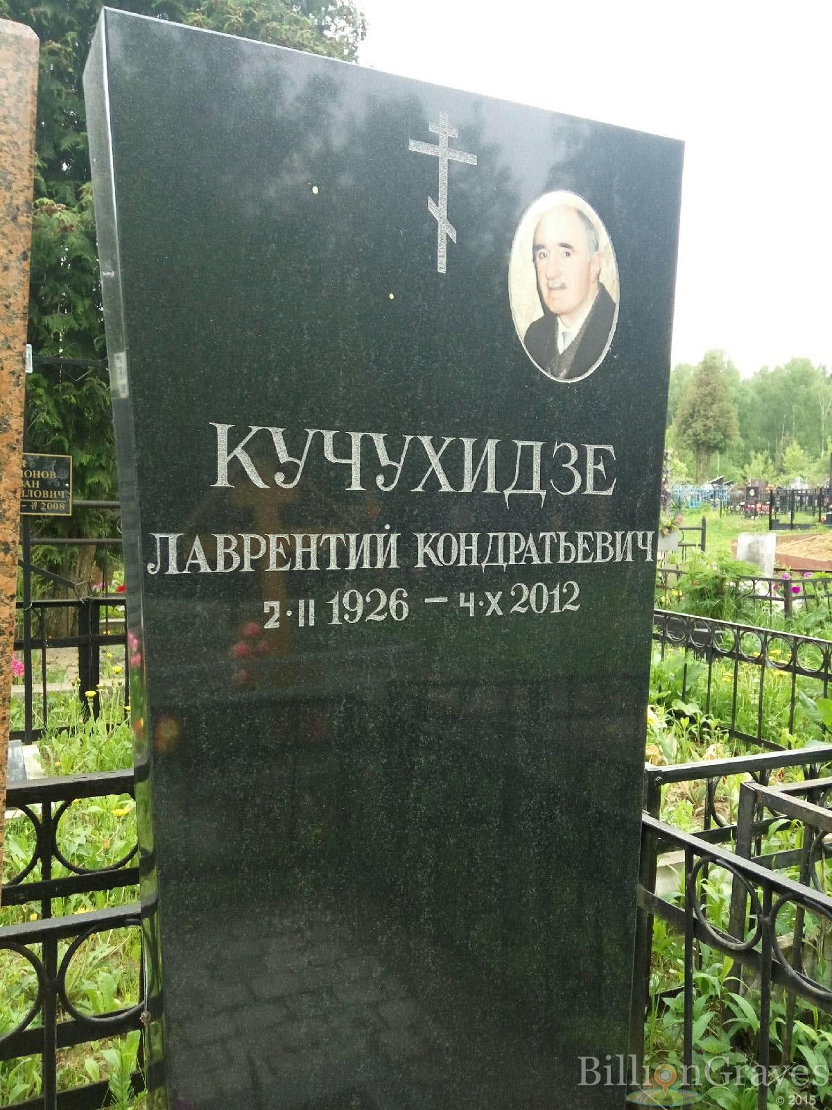 Кучухидзе Лаврентий Кондратьевич