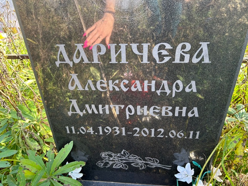 Даричева Александра Дмитриевна