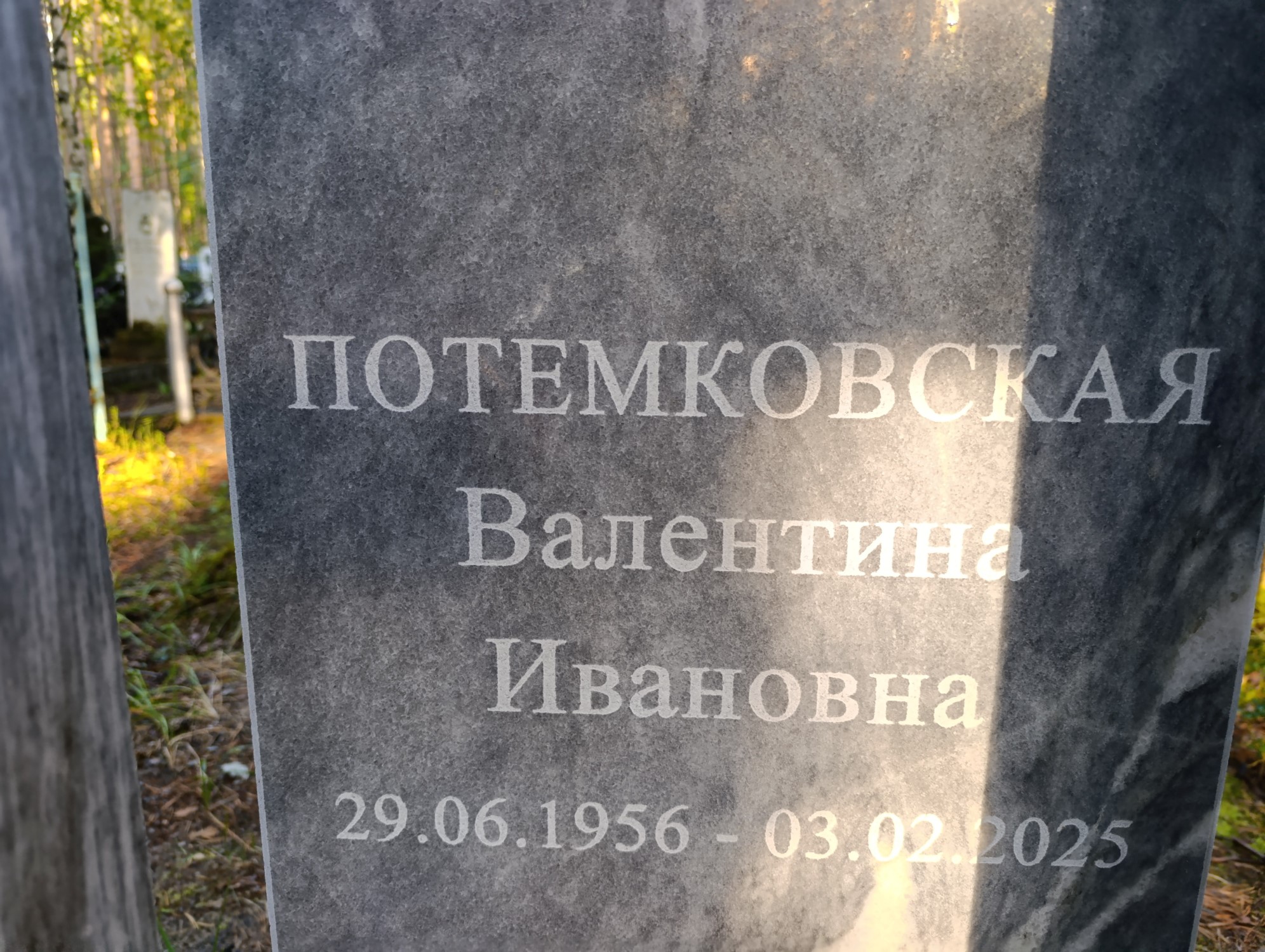 Потемковская Валентина Ивановна