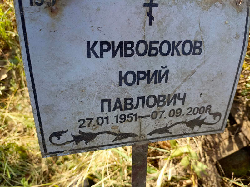 Кривобоков