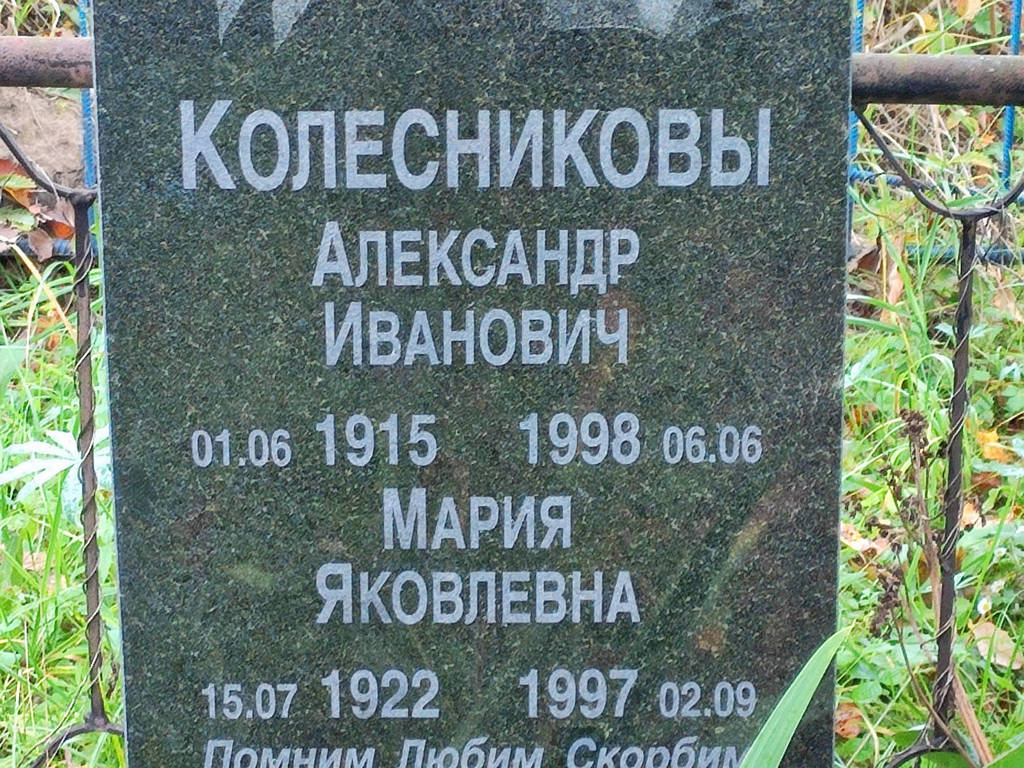 Колесников Александр Иванович