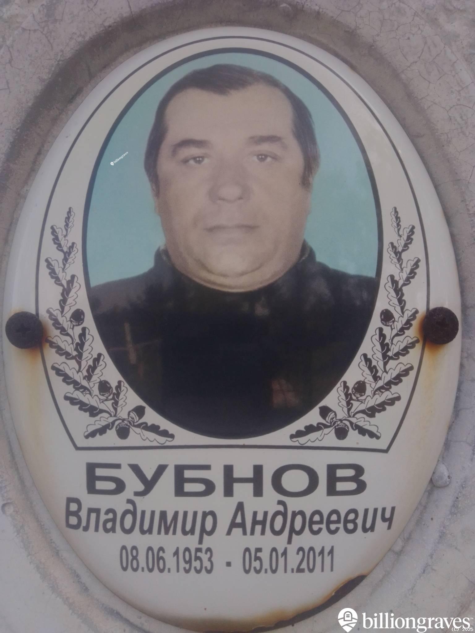Бубнов Владимир Андреевич