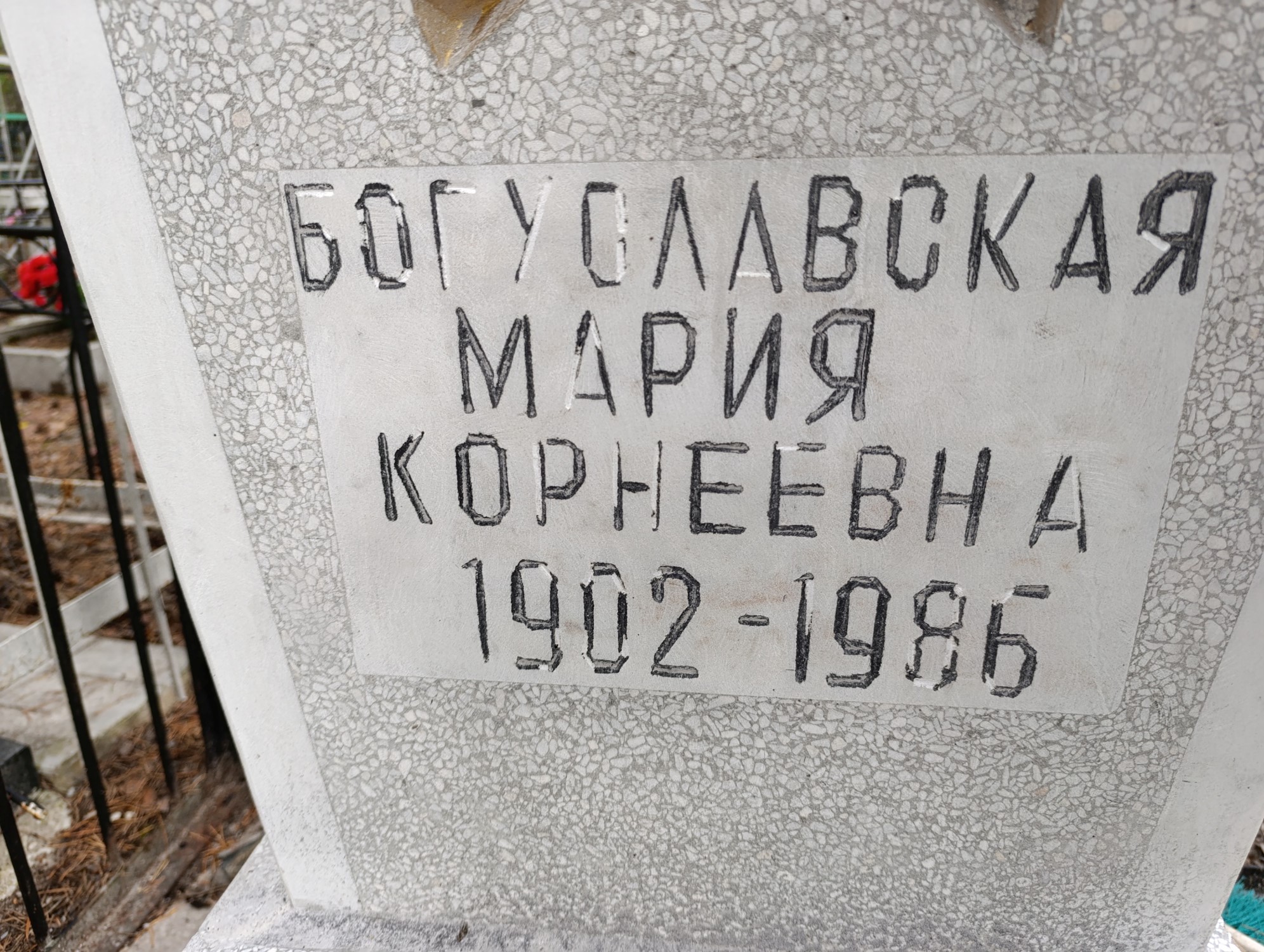Богославская Мария Корнеевна