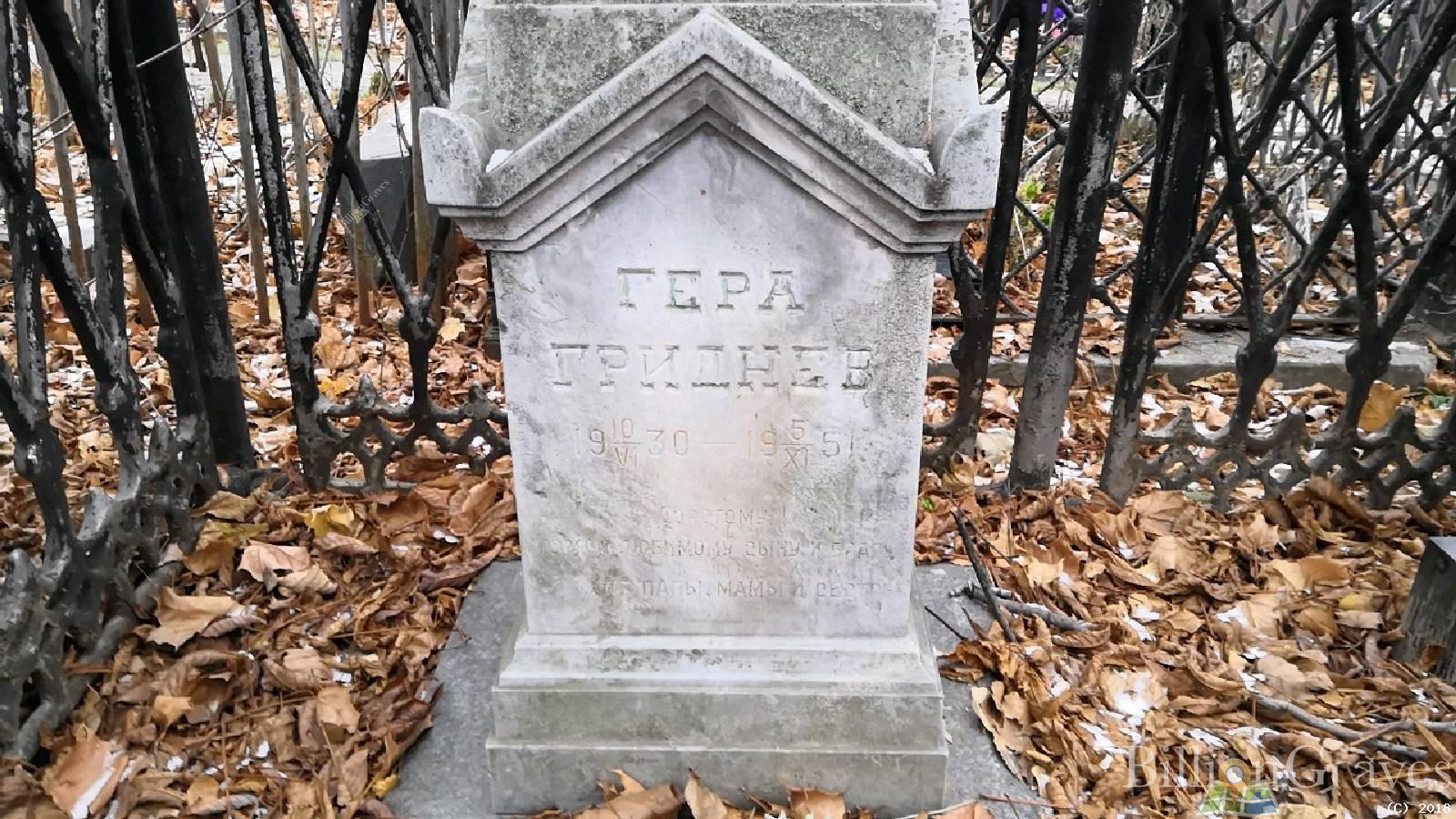 Гриднев Гера