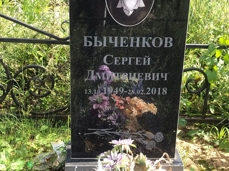 Быченков