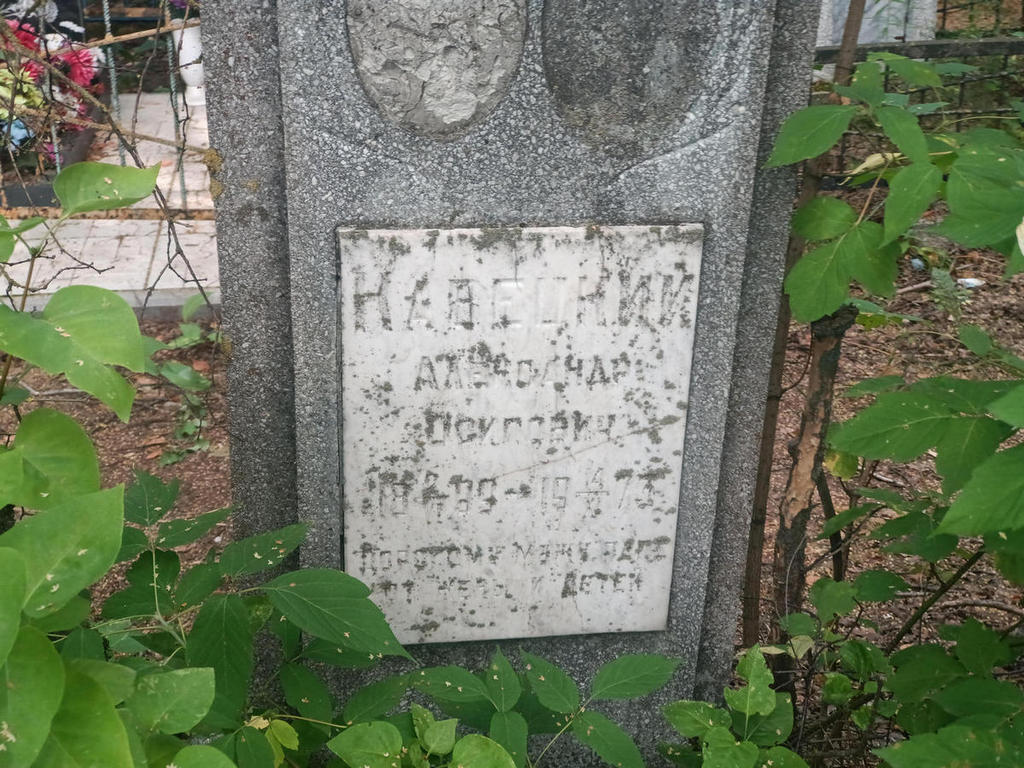 Кавецкий Александр Осипович
