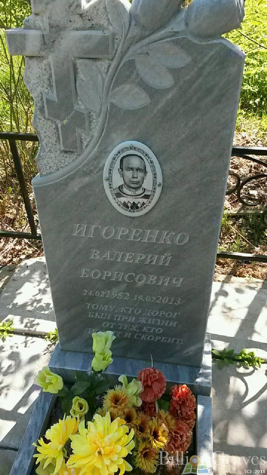 Игоренко Валерий Борисович